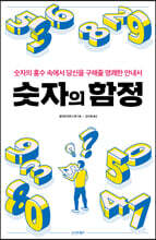 숫자의 함정