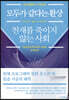 모두가 같다는 환상 천재를 죽이지 않는 사회