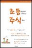 초등학생부터 시작하는 주식투자