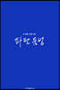 파란 둠벙
