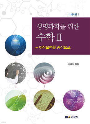 생명과학을 위한 수학 2