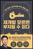 재개발 모르면 부자될 수 없다