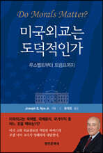 미국외교는 도덕적인가