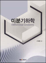 미분기하학