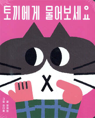 토끼에게 물어보세요