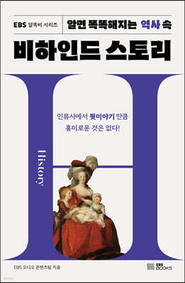 알면 똑똑해지는 역사 속 비하인드 스토리