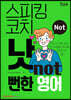 스피킹 코치 낫(NOT) 뻔한 영어