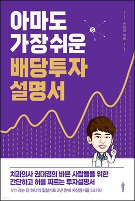 아마도 가장 쉬운 배당투자 설명서