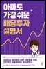 아마도 가장 쉬운 배당투자 설명서