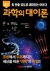 과학의 대이론
