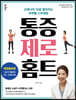 통증 제로 홈트