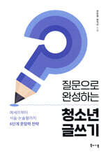 질문으로 완성하는 청소년 글쓰기