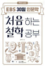 처음 하는 철학 공부