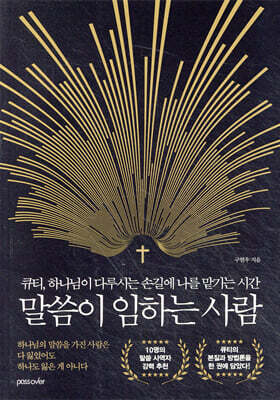 말씀이 임하는 사람