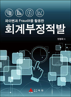 파이썬과 Fraudit을 활용한 회계부정적발