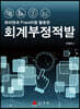 파이썬과 Fraudit을 활용한 회계부정적발