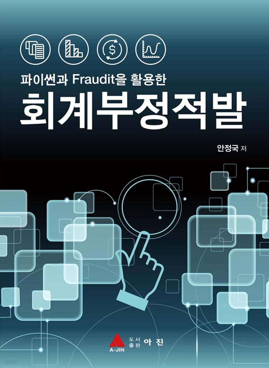 파이썬과 Fraudit을 활용한 회계부정적발