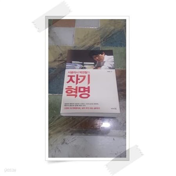 시골의사 박경철의 자기혁명.초판 32쇄 2011년 11월 8일 발행.박경철.출판사 리더스북.