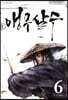 앵무살수 6