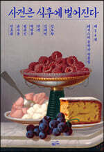 사건은 식후에 벌어진다