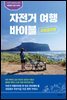 자전거 여행 바이블 국토종주편