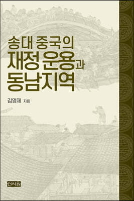 송대 중국의 재정 운용과 동남지역