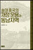 송대 중국의 재정 운용과 동남지역