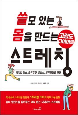 쓸모 있는 몸을 만드는 고강도 다이어트 스트레칭