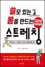 쓸모 있는 몸을 만드는 고강도 다이어트 스트레칭