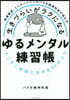 生きづらいがラクになる ゆるメンタル練習帳