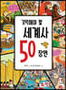 기억해야 할 세계사 50 장면