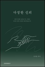 다정한 신뢰