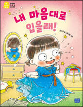 내 마음대로 입을래!