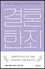 결혼한 죄