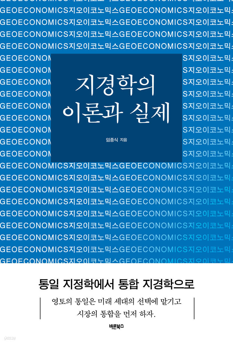 지경학의 이론과 실제