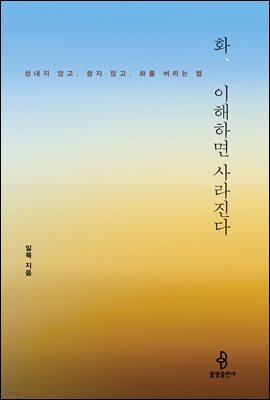 화, 이해하면 사라진다
