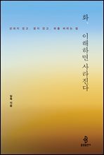 화, 이해하면 사라진다