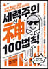 세력주의 神신 100법칙