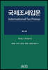 국제조세입문(International Tax Primer)