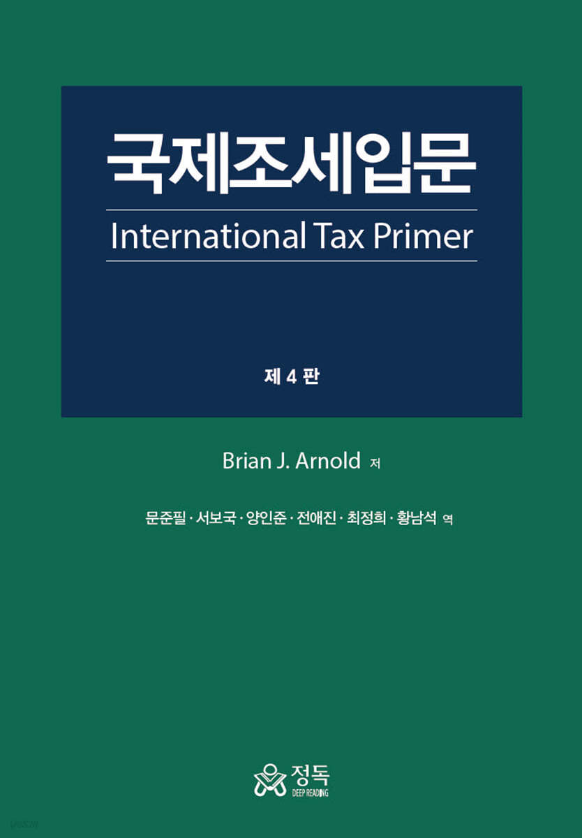 국제조세입문(International Tax Primer)