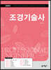 길잡이 조경기술사