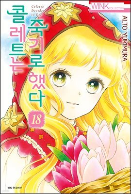 콜레트는 죽기로 했다 18권