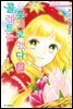 [대여] 콜레트는 죽기로 했다 18권