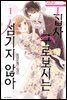 집사, 쿠로보시는 섬기지 않아 01권