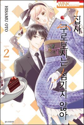 집사, 쿠로보시는 섬기지 않아 02권
