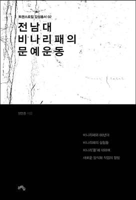 전남대 비나리패의 문예운동