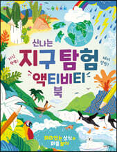 신나는 지구 탐험 액티비티북