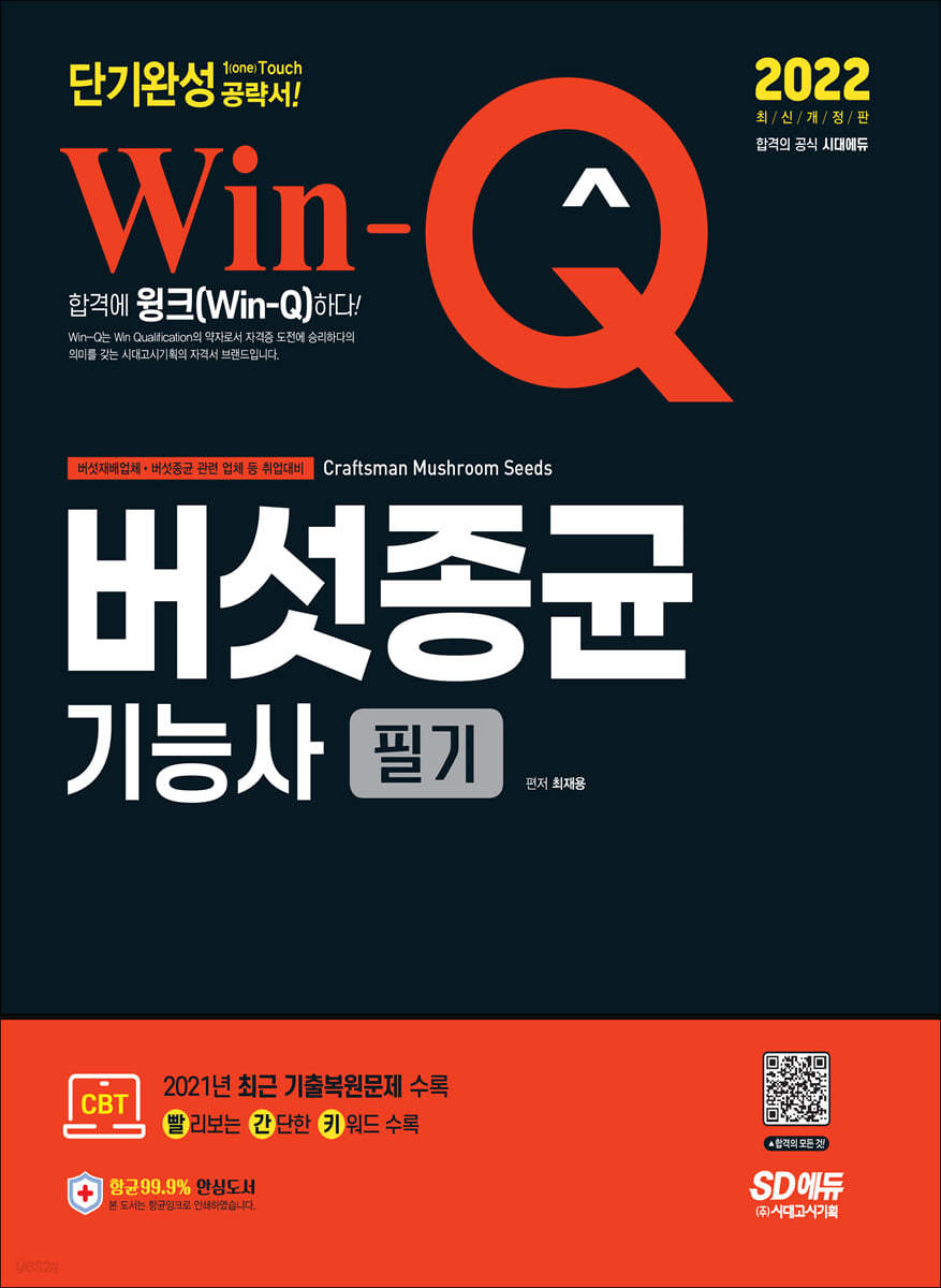 2022 Win-Q 버섯종균기능사 필기 단기완성