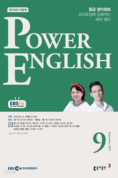 EBS 라디오 POWER ENGLISH 중급영어회화 (월간) : 9월 [2021]