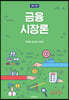 금융시장론